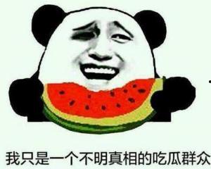 做个不说话的吃瓜群众,做个沉默的吃瓜群众