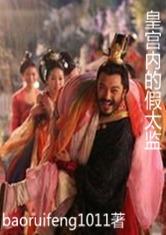 皇宫吃瓜太监小说,吃瓜太监的宫廷生存记